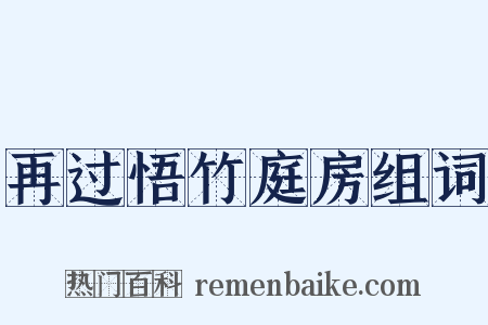 再过悟竹庭房组词是什么意思的图片